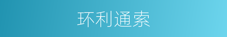 环利通索的意思
