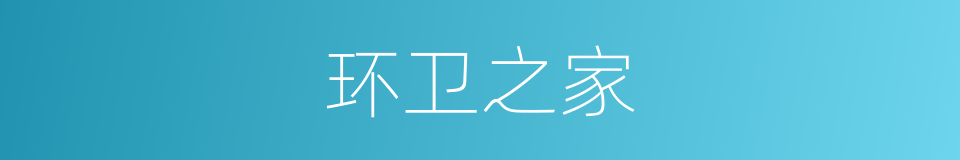 环卫之家的同义词