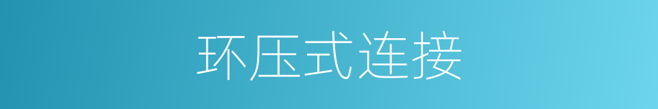 环压式连接的同义词