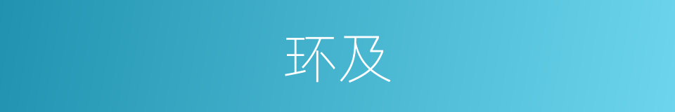 环及的同义词