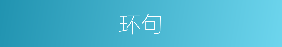 环句的意思