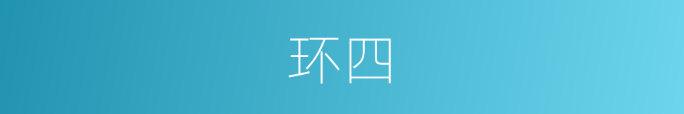 环四的同义词