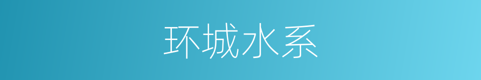 环城水系的同义词