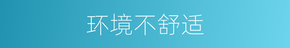 环境不舒适的同义词