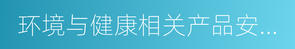 环境与健康相关产品安全所的同义词