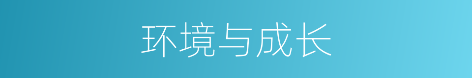 环境与成长的同义词