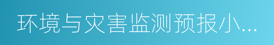 环境与灾害监测预报小卫星星座的同义词