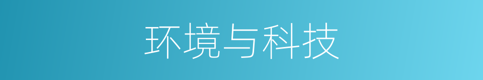 环境与科技的同义词