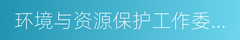 环境与资源保护工作委员会的同义词