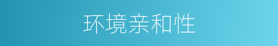 环境亲和性的同义词