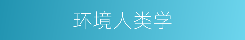 环境人类学的同义词