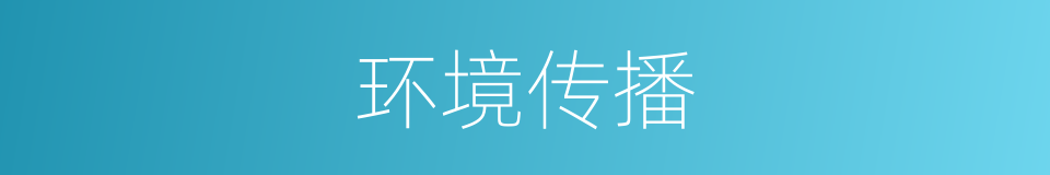 环境传播的同义词