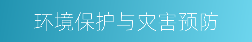 环境保护与灾害预防的同义词
