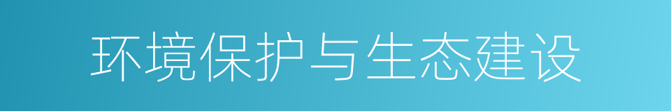 环境保护与生态建设的同义词