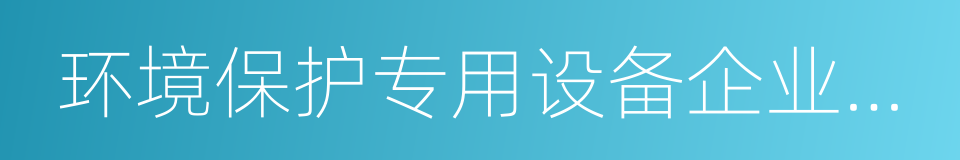 环境保护专用设备企业所得税优惠目录的同义词