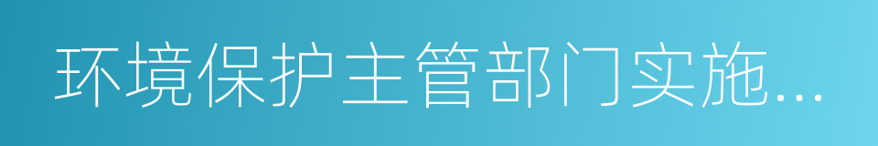 环境保护主管部门实施按日连续处罚办法的同义词