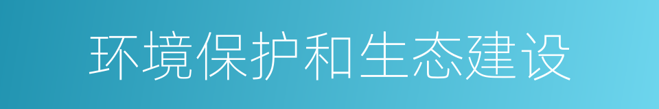 环境保护和生态建设的同义词