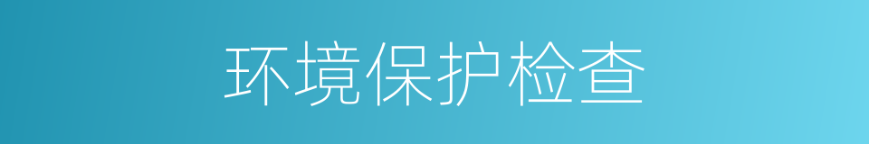 环境保护检查的同义词
