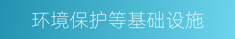 环境保护等基础设施的同义词