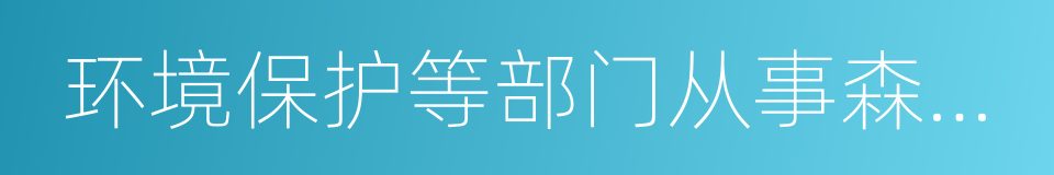 环境保护等部门从事森林培育的同义词