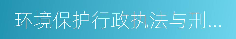 环境保护行政执法与刑事司法衔接工作办法的同义词