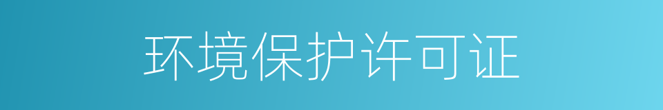 环境保护许可证的同义词