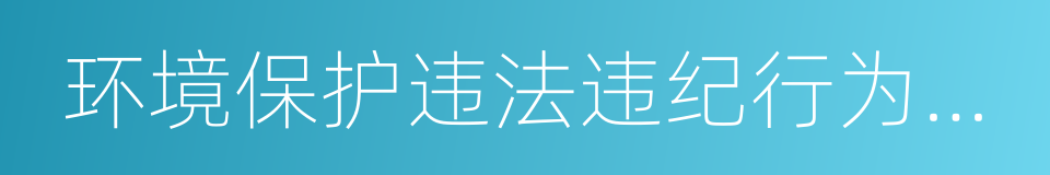 环境保护违法违纪行为处分暂行规定的同义词