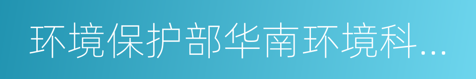 环境保护部华南环境科学研究所的同义词