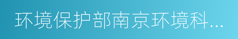 环境保护部南京环境科学研究所的同义词