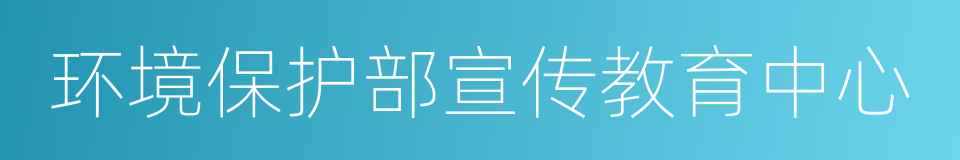 环境保护部宣传教育中心的同义词