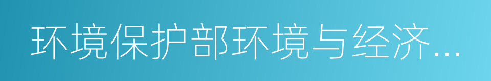 环境保护部环境与经济政策研究中心的同义词