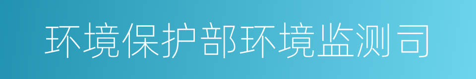 环境保护部环境监测司的同义词