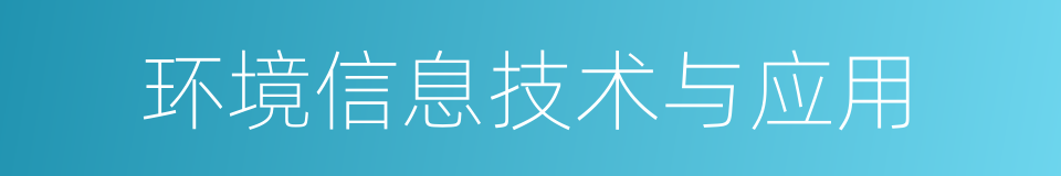 环境信息技术与应用的同义词