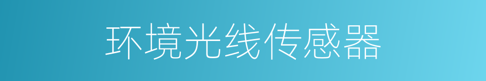 环境光线传感器的同义词