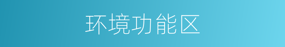 环境功能区的同义词