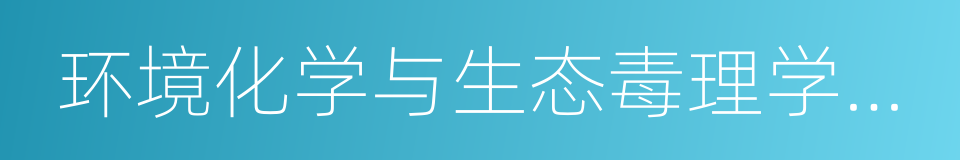 环境化学与生态毒理学国家重点实验室的同义词