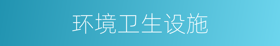 环境卫生设施的同义词
