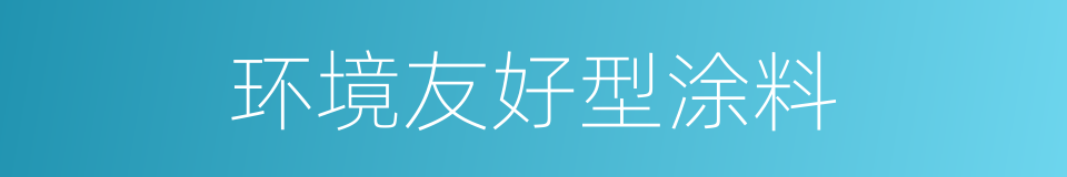 环境友好型涂料的同义词