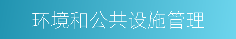 环境和公共设施管理的同义词