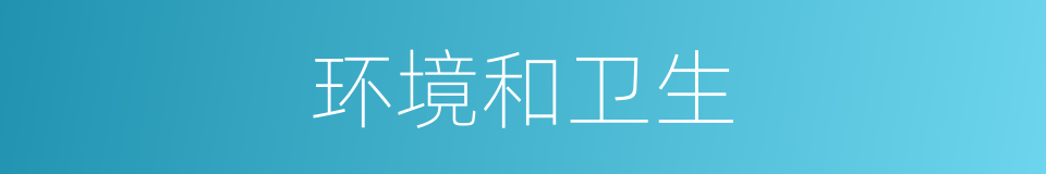 环境和卫生的同义词