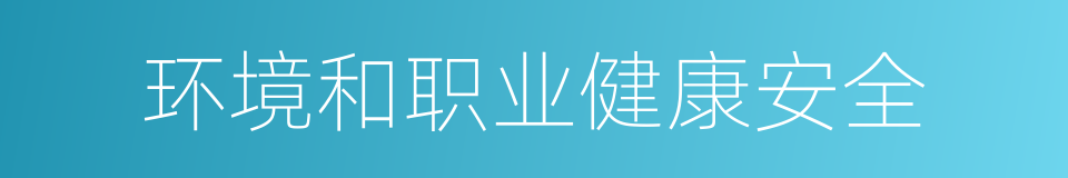 环境和职业健康安全的同义词