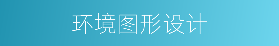 环境图形设计的同义词