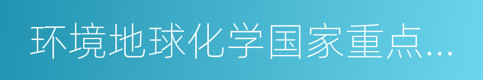 环境地球化学国家重点实验室的同义词