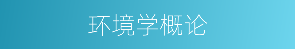 环境学概论的同义词