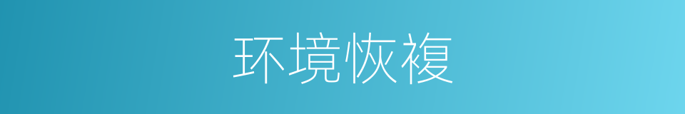 环境恢複的同义词