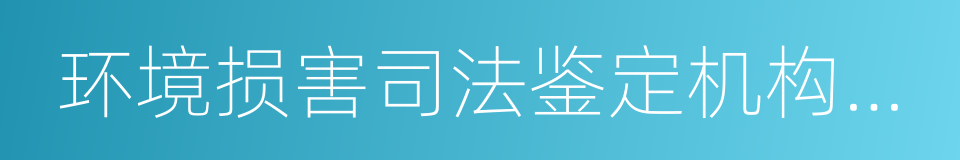 环境损害司法鉴定机构登记评审办法的同义词