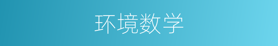 环境数学的同义词