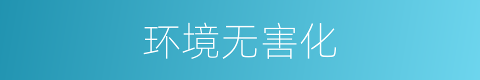 环境无害化的同义词