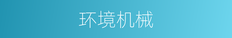 环境机械的同义词