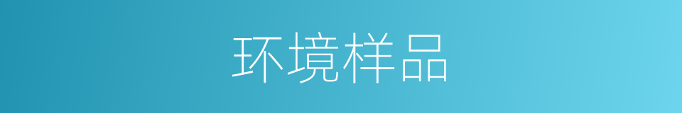 环境样品的同义词